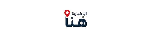 هُنا الإخبارية